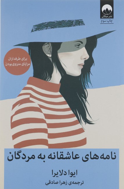 نامه های عاشقانه به مردگان ایوا دلایرا(میلکان)