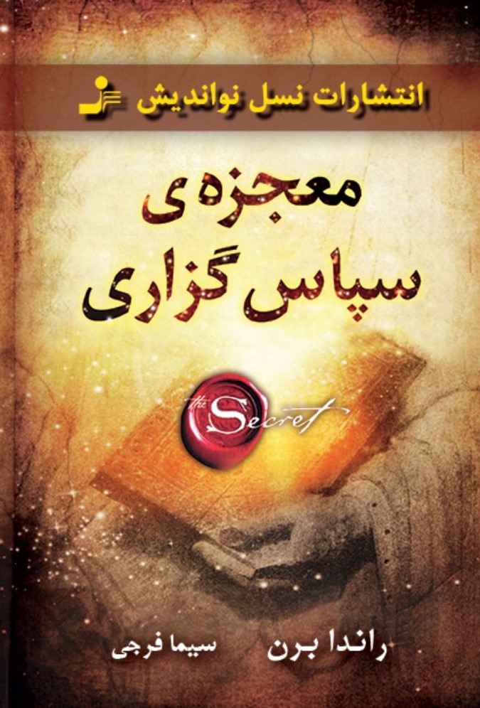 معجزه ی سپاس گزاری راندا برن(نسل نواندیش)