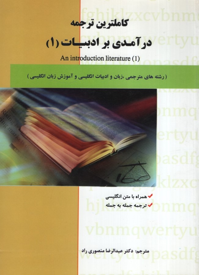 راهنمای درآمدی بر ادبیات 1 عبدالرضا منصوری راد(فراگیران دانش)