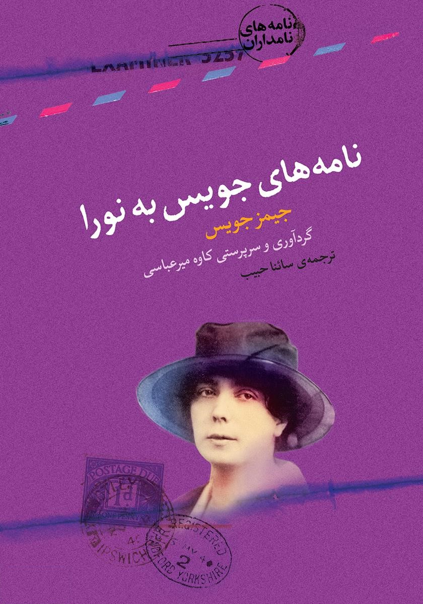 نامه های جویس به نرا جیمز جویس(کتابسرای نیک)