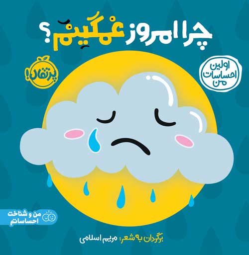 اولین احساسات چرا امروز غمگینم(پرتقال)