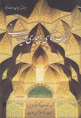 سبک شناسی معماری ایرانی غلامحسین معماریان(مولف)