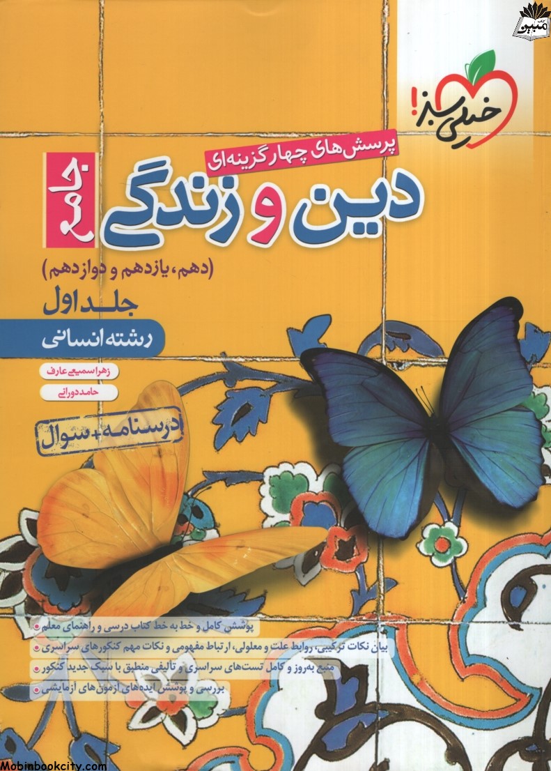 دین و زندگی جامع جلد 1 تست انسانی(خیلی سبز)