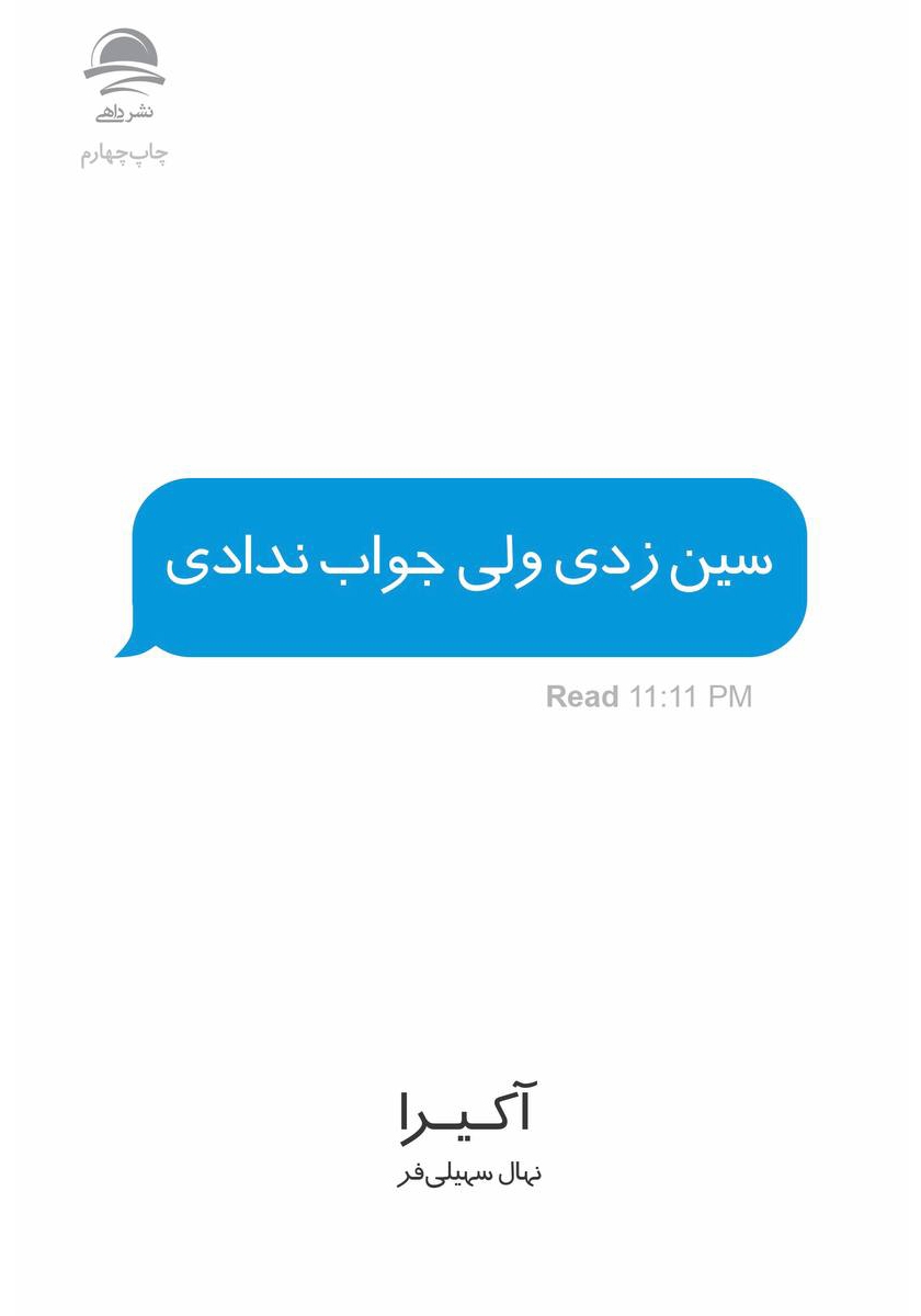 سین زدی ولی جواب ندادی آکیرا(نشر داهی)