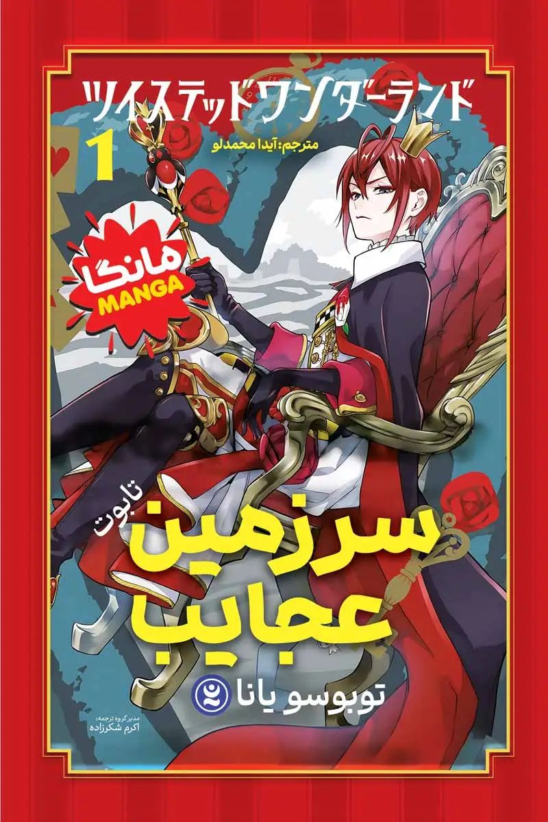 مانگا سرزمین عجایب 1 تابوت توبوسو یانا(نگاه آشنا)