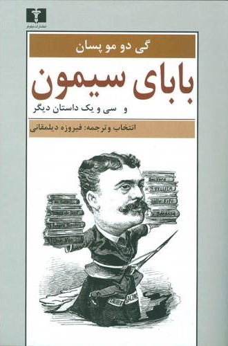 بابای سیمون و سی و یک داستان دیگر گی دو مو پسان(نیلوفر)