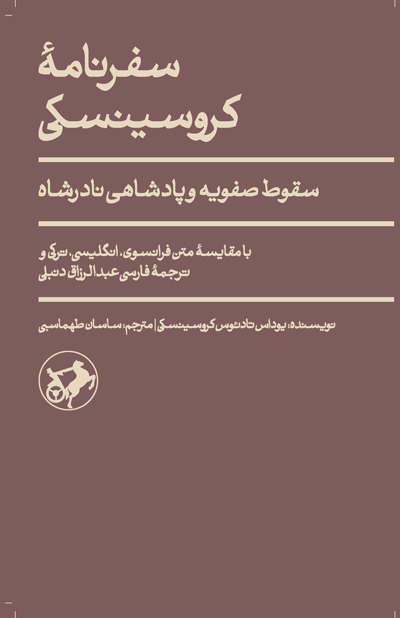 سفرنامه کروسینسکی سقوط صفویه و پادشاهی نادرشاه(امیرکبیر)