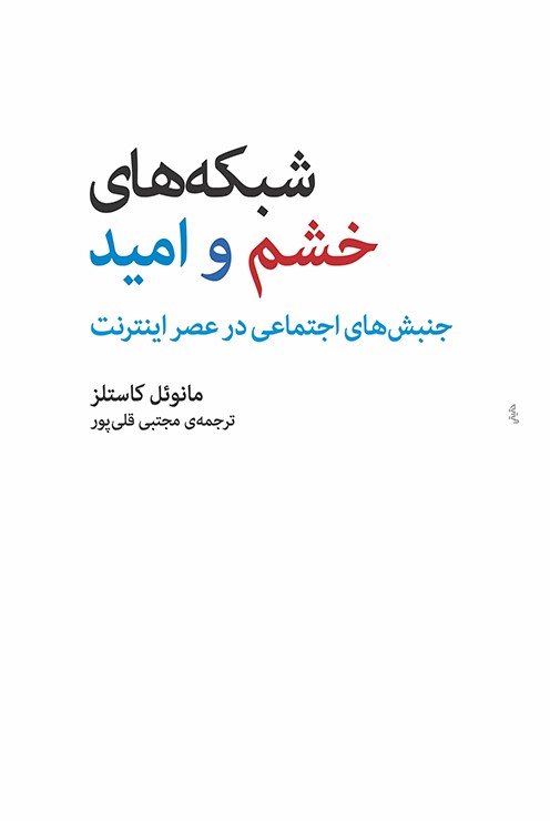 شبکه های خشم و امید مانوئل کاستلز(مرکز)