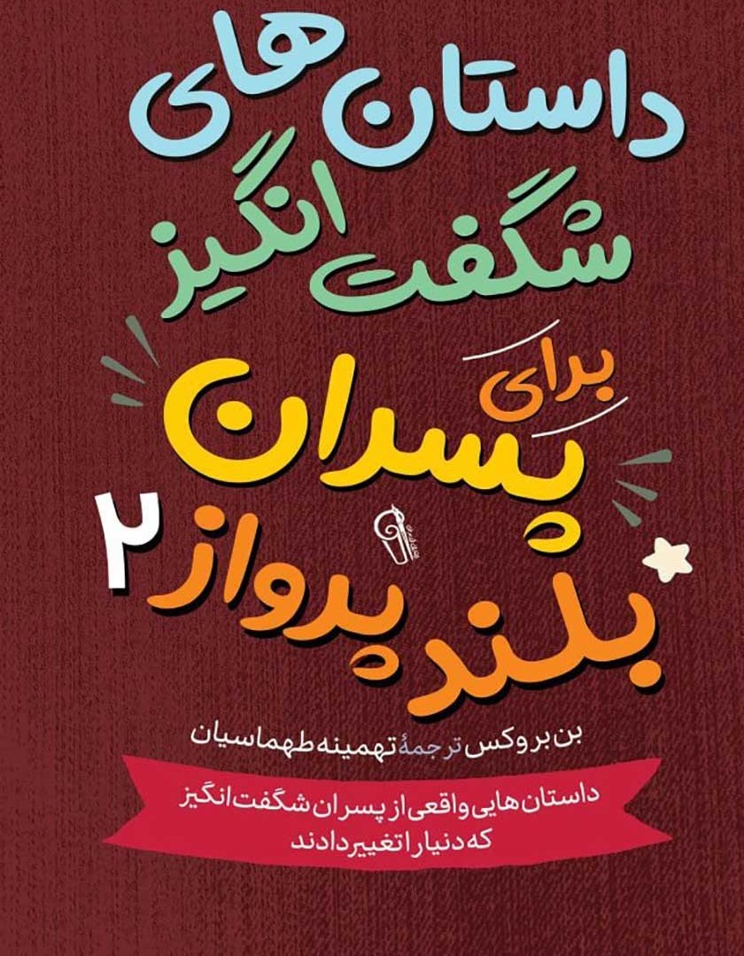 داستان های شگفت انگیز برای پسران بلند پرواز 2 بن بروکس(آزرمیدخت)