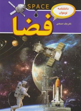 دانشنامه نوجوان فضا بابک اعتمادی(پیام مهر عدالت)