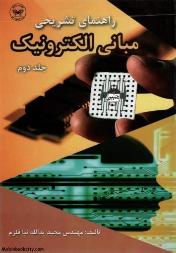 راهنمای تشریحی مبانی الکترونیک جلد دوم مجید یدالله نیا قلزم(پارتیان)