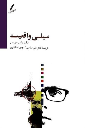 سیلی واقعیت راس هریس(سایه سخن)