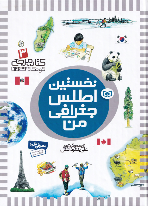 کتاب مرجع کودک و نوجوان 3 نخستین اطلس جغرافی من(قدیانی)