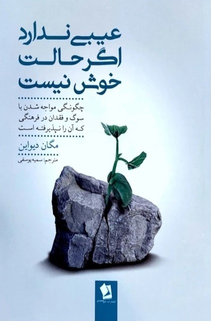 عیبی ندارد اگر حالت خوش نیست مگان دیواین(شیر محمدی)