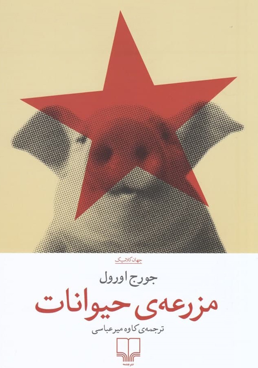 مزرعه ی حیوانات جورج اورول(چشمه)