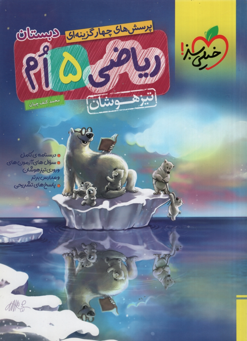 ریاضی 5 پنجم دبستان تست تیزهوشان(خیلی سبز)