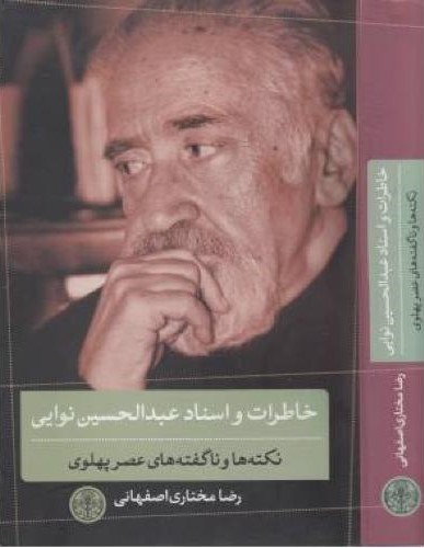 خاطرات و اسناد عبدالحسین نوایی رضا مختاری اصفهانی(پارسه)