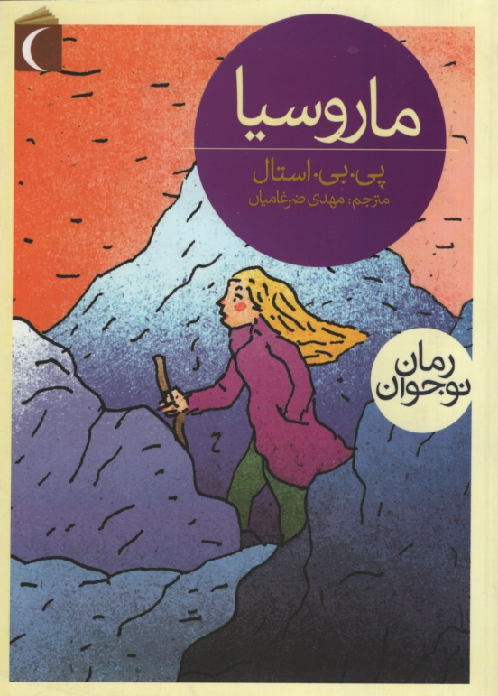 ماروسیا پی یرژول استال(محراب قلم)