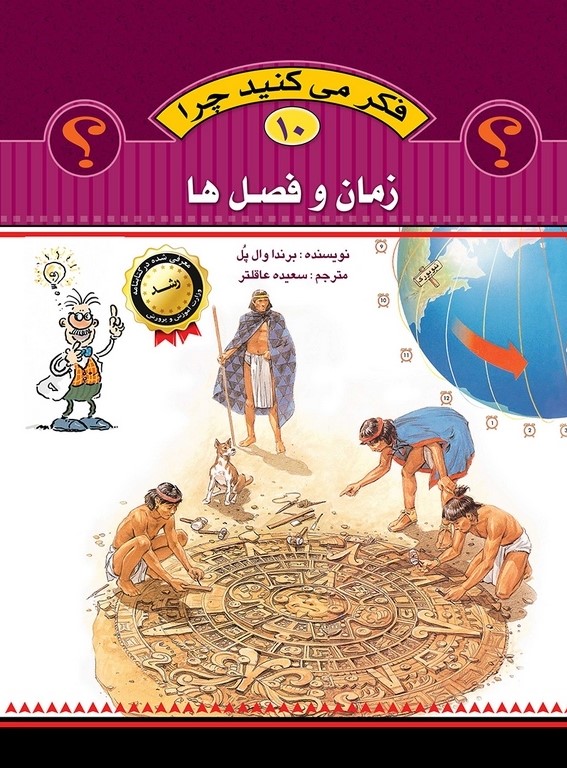 فکر می کنید چرا 10 زمان و فصل ها(عروج اندیشه)