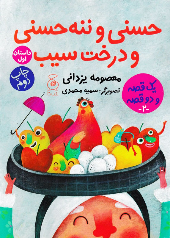 یک قصه و دو قصه 2 
حسنی و ننه حسنی و درخت سیب 1 
دویست و بیست و چهار سیب برای عروسی 2(چشمه)