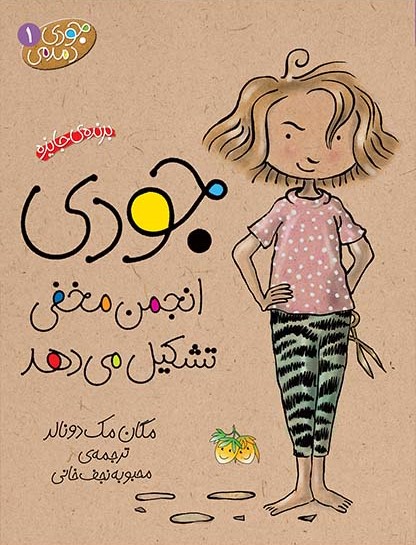 جودی دمدمی 1 جودی انجمن مخفی تشکیل میدهد(افق)