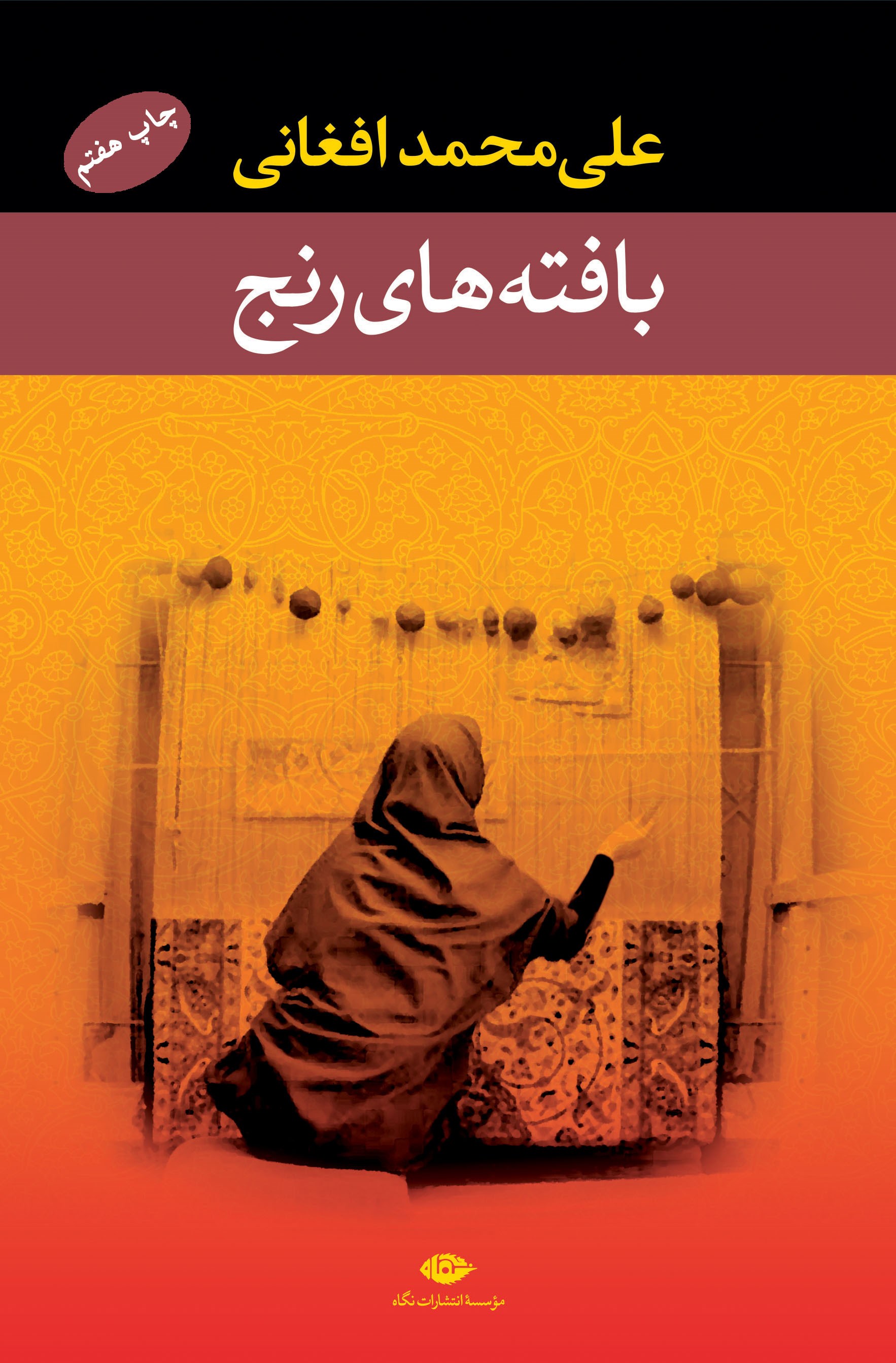 بافته های رنج علی محمد افغانی(نگاه)