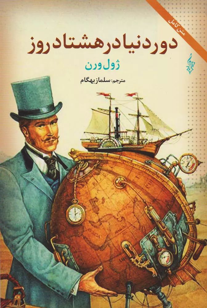 دور دنیا در هشتاد روز ژول ورن(ترانه)