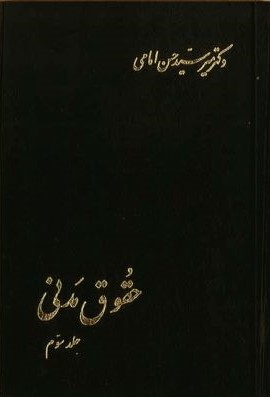 حقوق مدنی جلد سوم حسن امامی(اسلامیه)