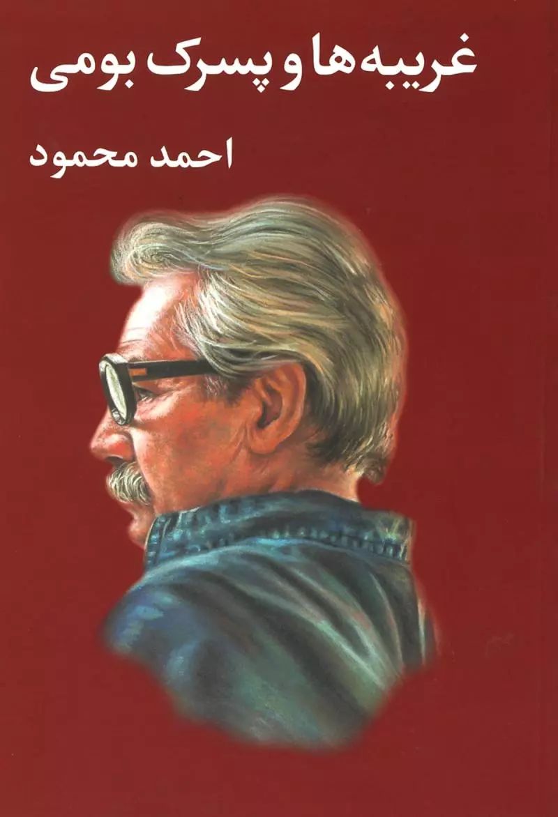 غریبه ها و پسرک بومی احمد محمود(معین)