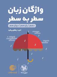 لقمه طلایی واژگان زبان سطر به سطر جامع(مهر و ماه)