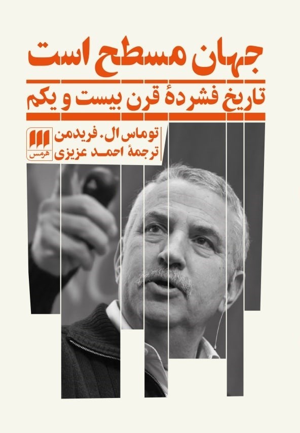 جهان مسطح است توماس ال فریدمن(هرمس)