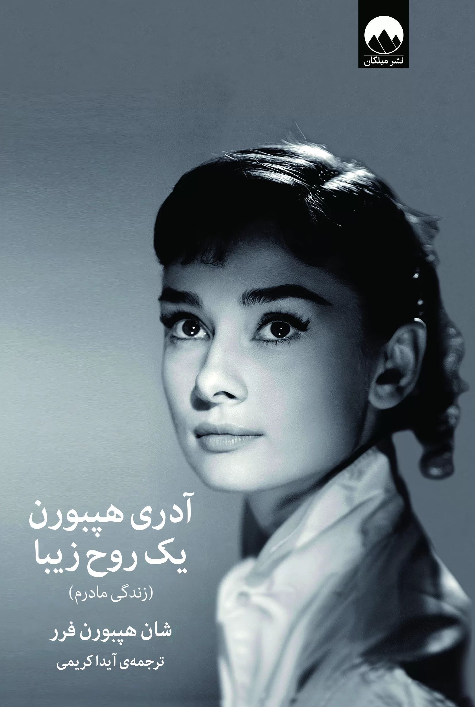 آدری هپبورن یک روح زیبا شان هیپبورن فرر(میلکان)