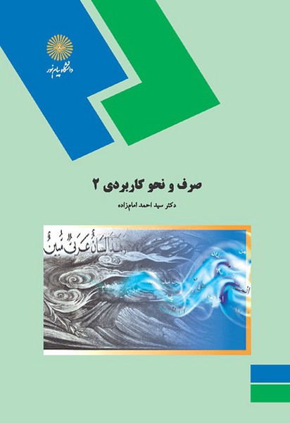 صرف و نحو کاربردی 2 امام زاده(پیام نور)