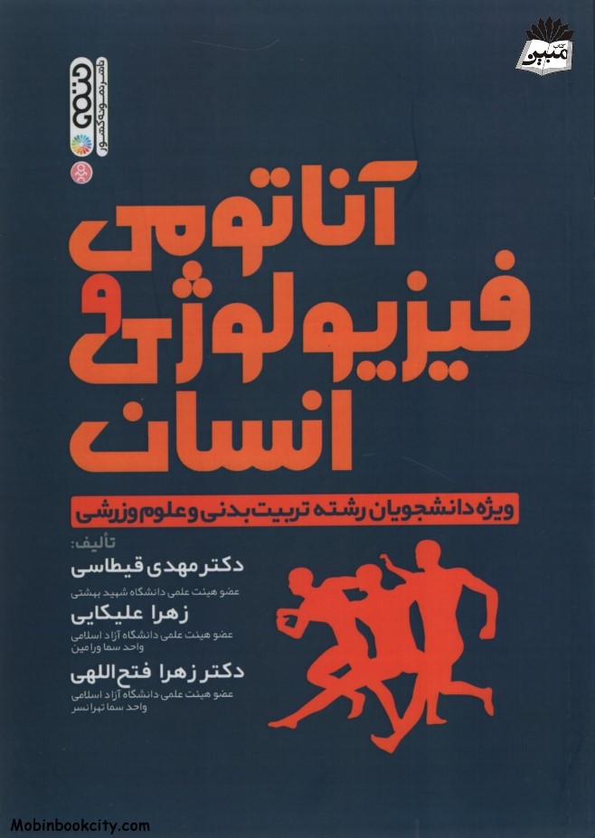آناتومی و فیزیولوژی انسان قیطاسی(حتمی)