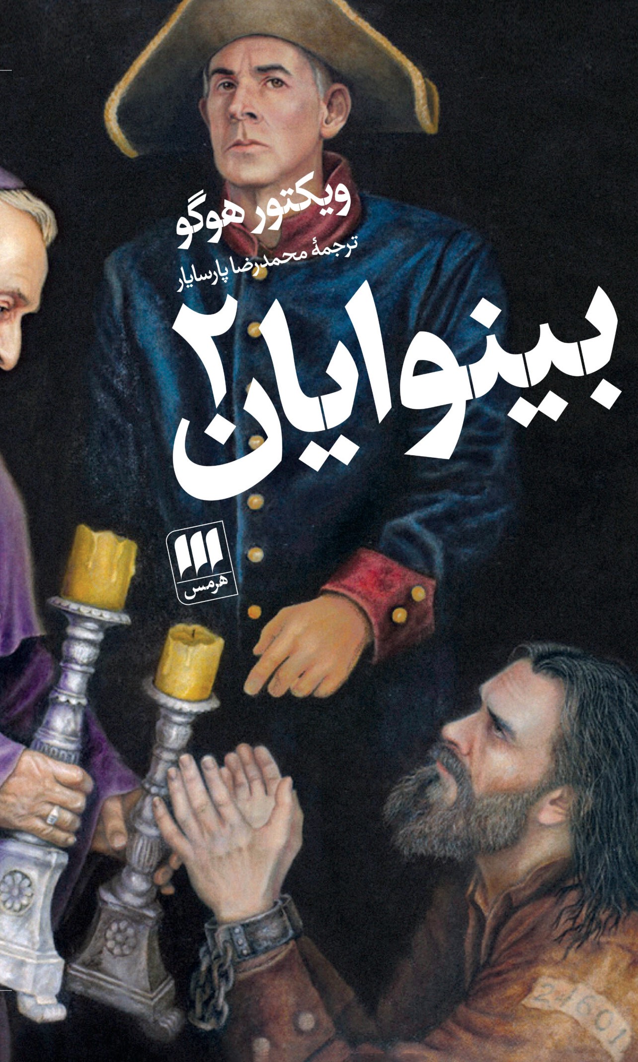 بینوایان 2 جلدی ویکتور هوگو پالتویی(هرمس)