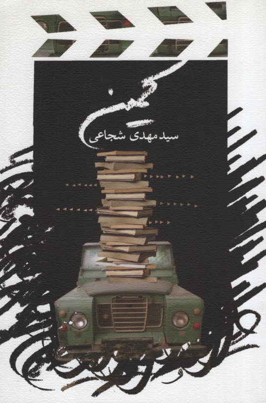 کمین سید مهدی شجاعی(نیستان)