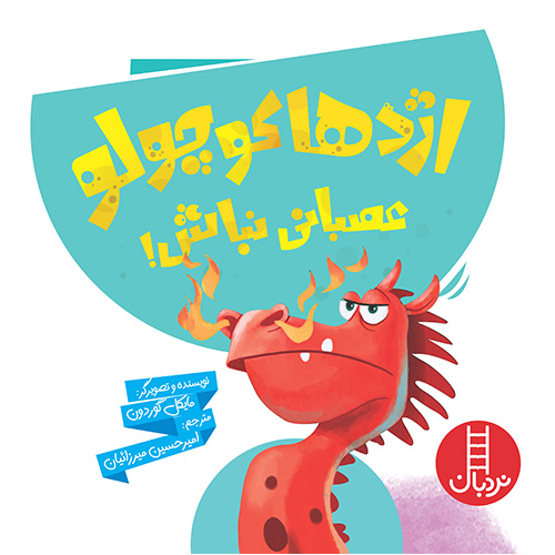 اژدها کوچولو عصبانی نباش(نردبان)