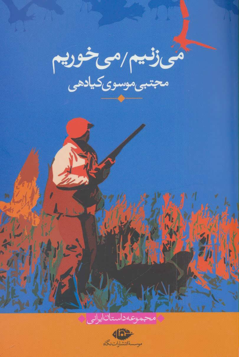 می زنیم می خوریم مجتبی موسوی کیادهی(نگاه)