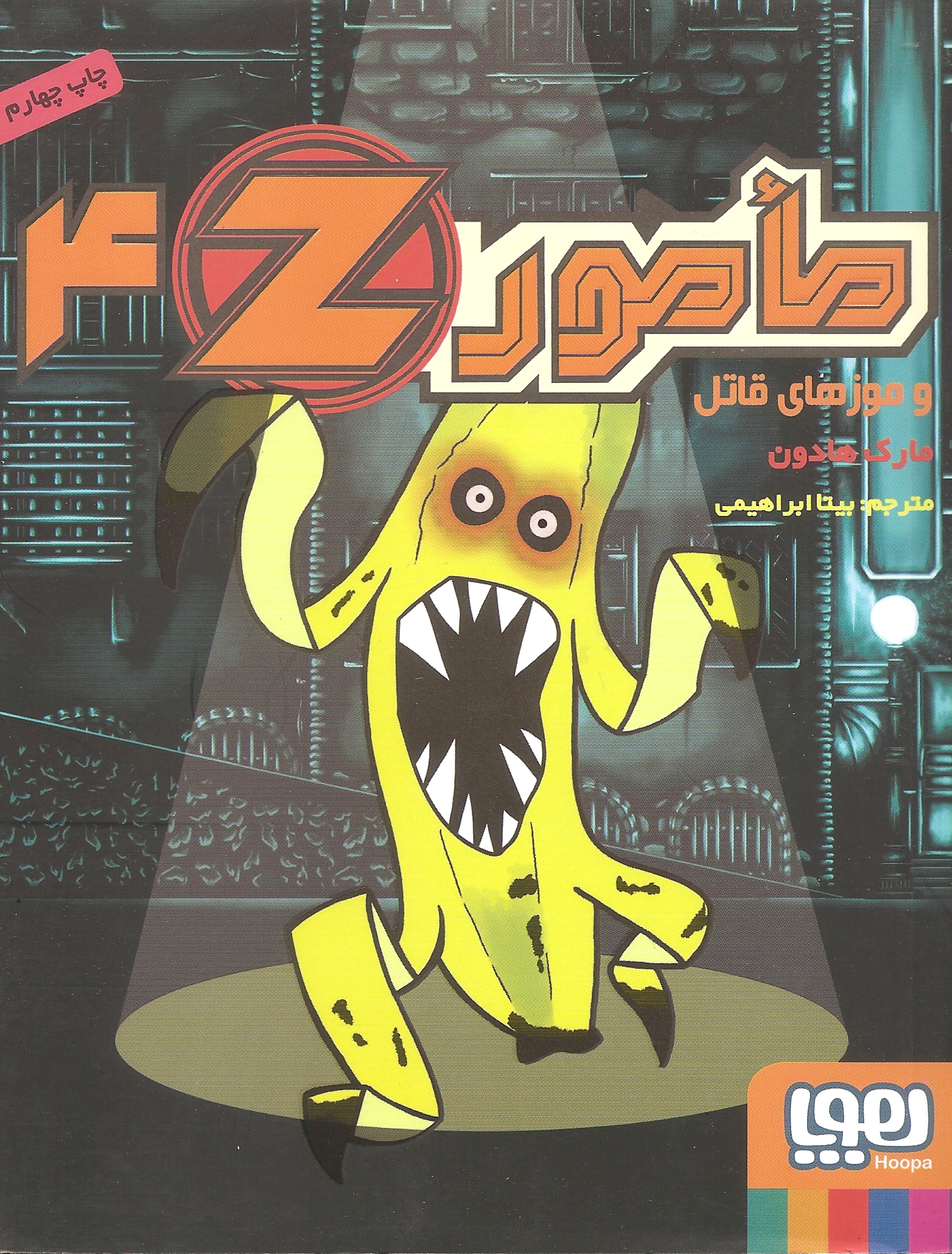 مامور زد 4 و موزهای قاتل(هوپا)