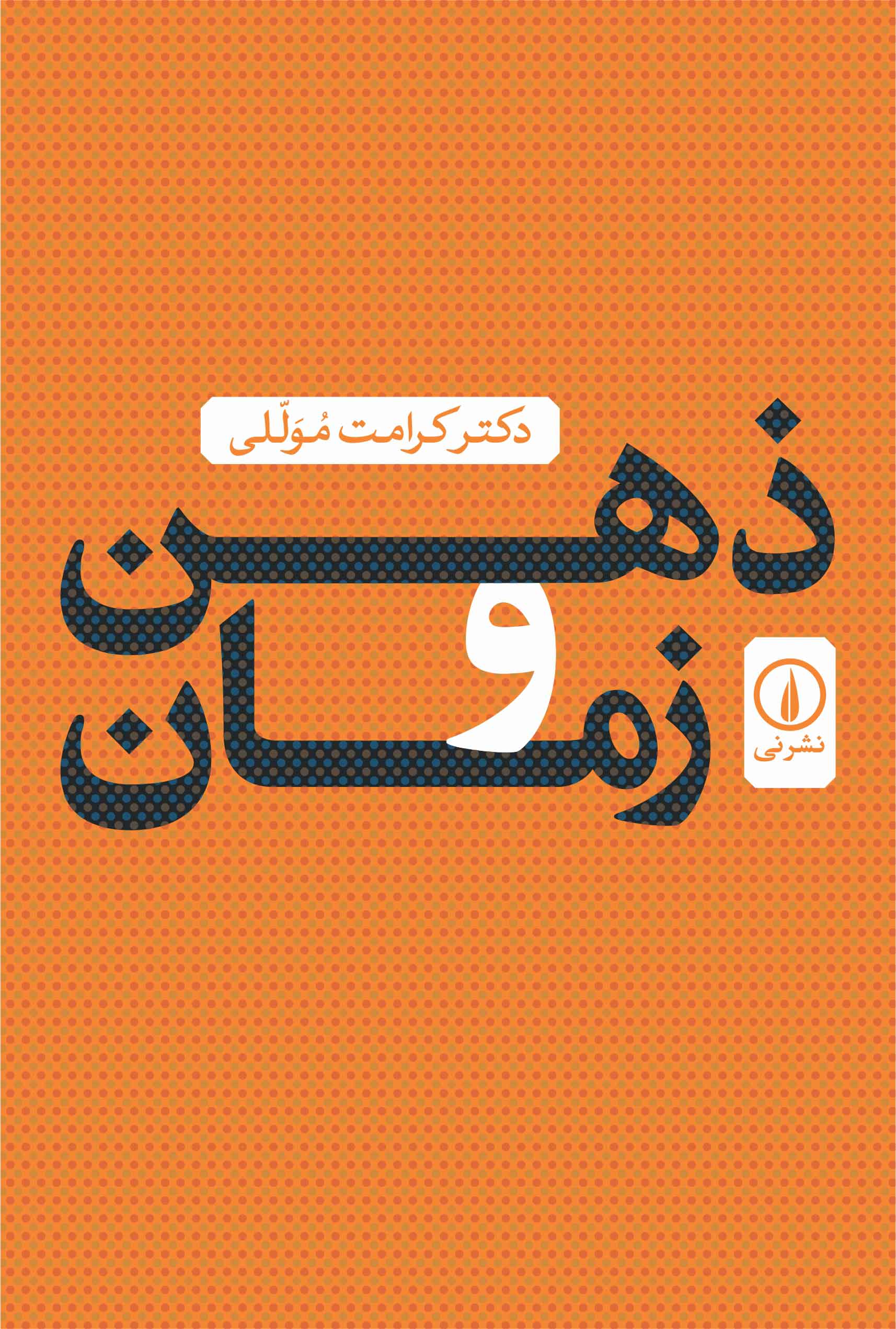ذهن و زمان کرامت موللی(نی)
