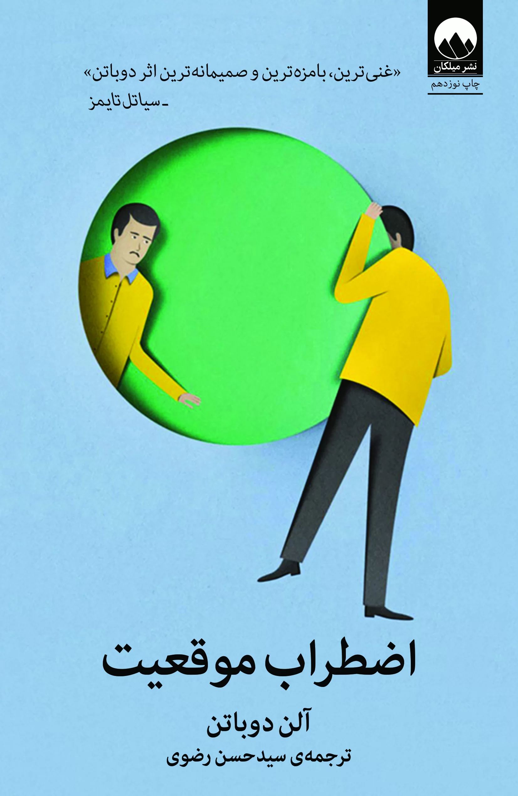 اضطراب موقعیت آلن دوباتن(میلکان)