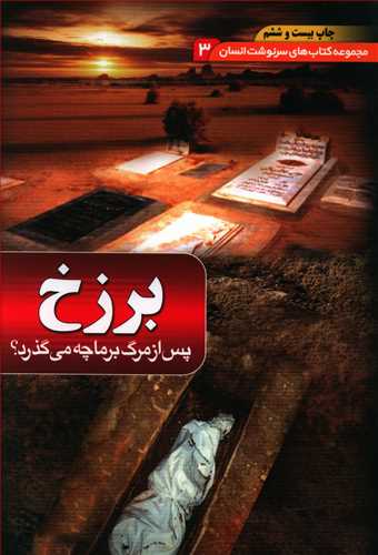سرنوشت انسان 3 برزخ مهدی فربودی(یقظه)