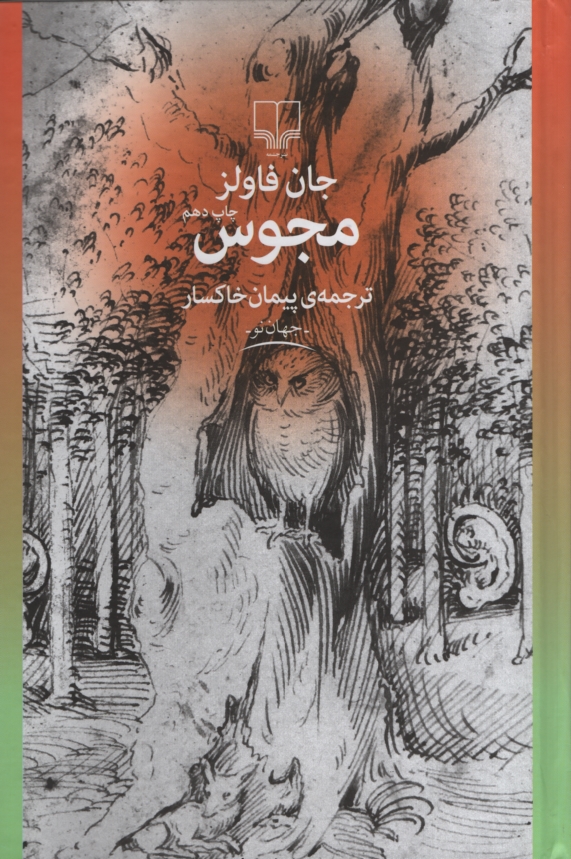 مجوس جان فاولز(چشمه)
