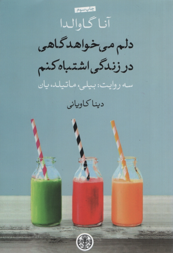 دلم میخواهد گاهی در زندگی اشتباه کنم آنا گاوالدا(پارسه)