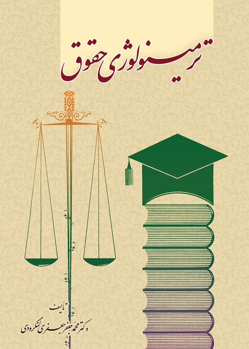 ترمینولوژی حقوق لنگرودی(گنج دانش)