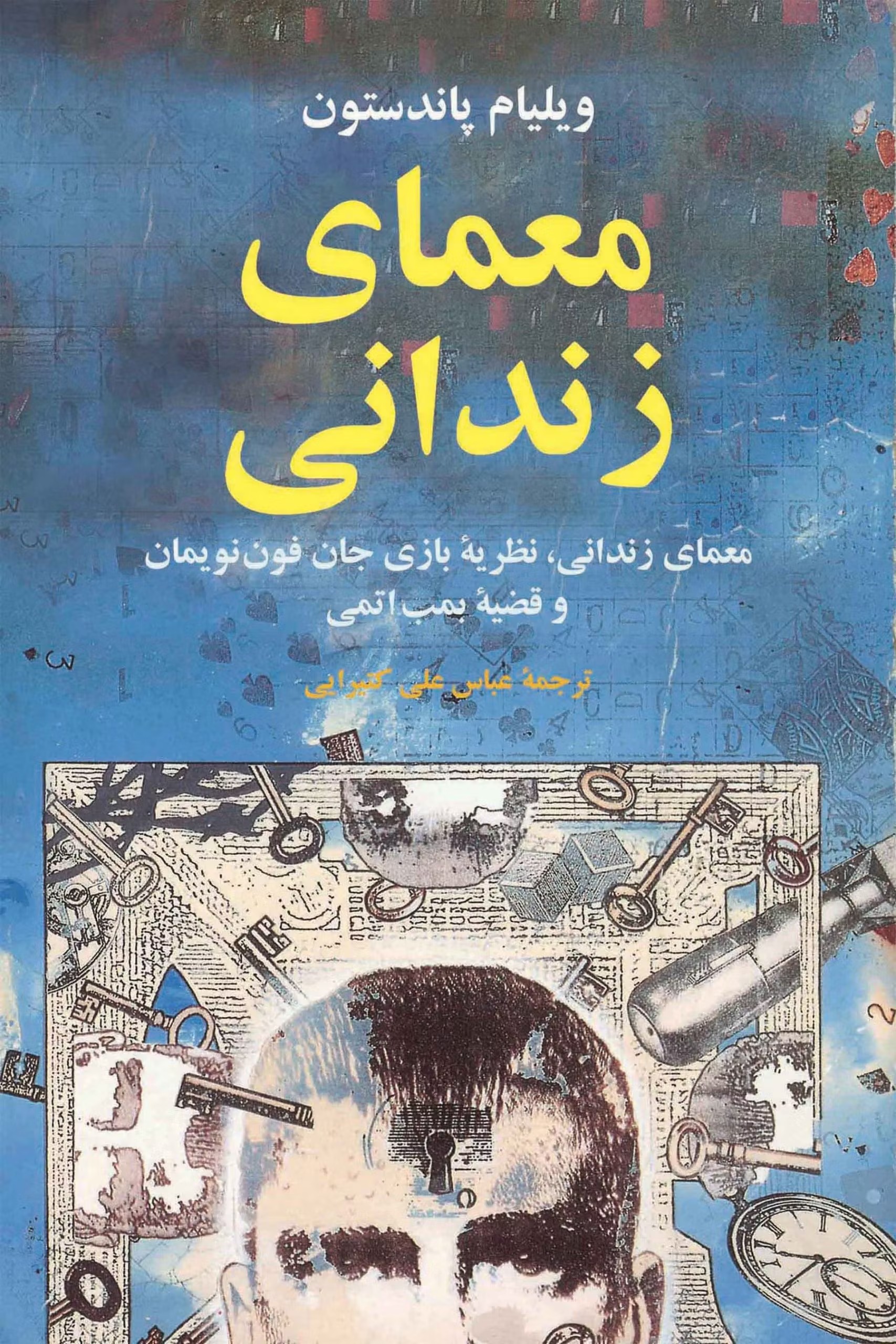معمای زندانی ویلیام پاندستون(مازیار)