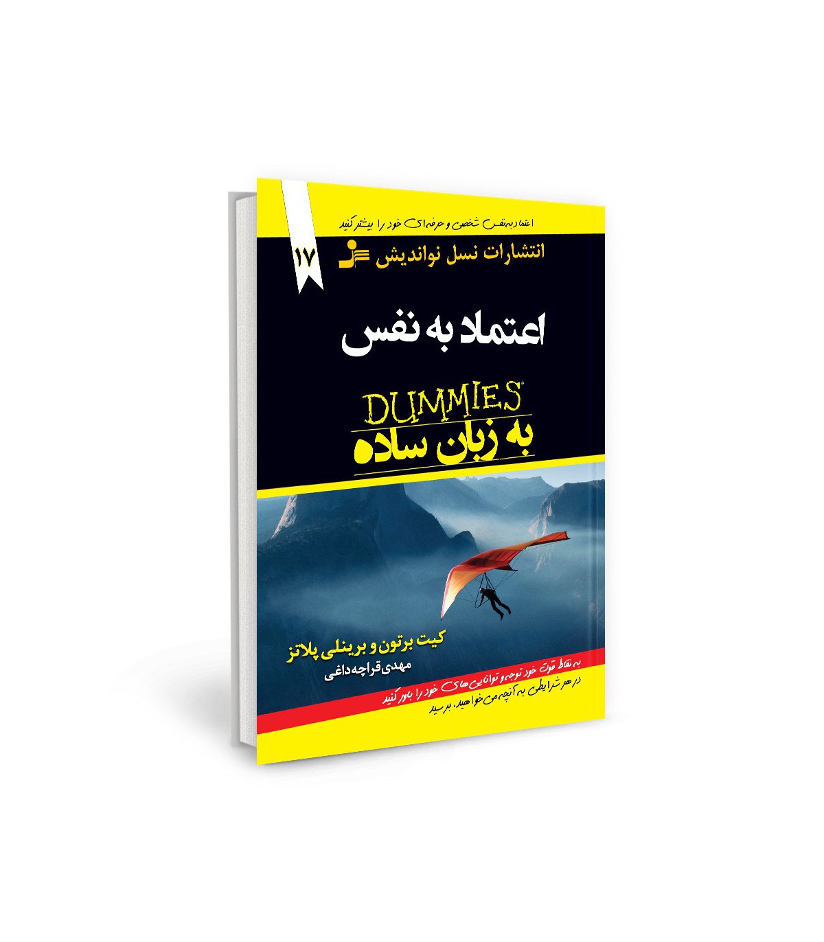 اعتماد به نفس به زبان ساده کیت برتون(نسل نواندیش)