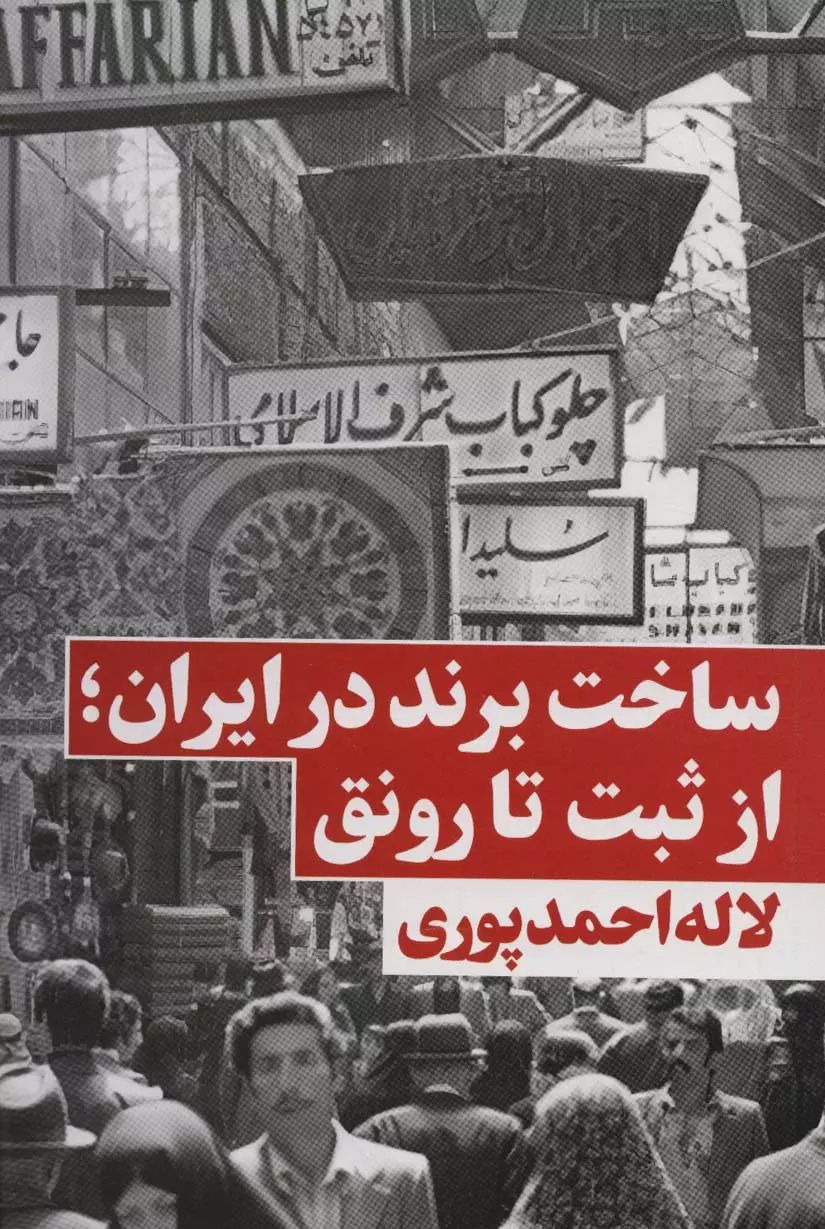 ساخت برند در ایران؛ از ثبت تا رونق لاله احمدپوری(نگاه نوین)
