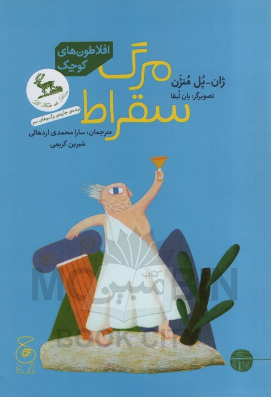 مرگ سقراط ژان پل منژن(چ)