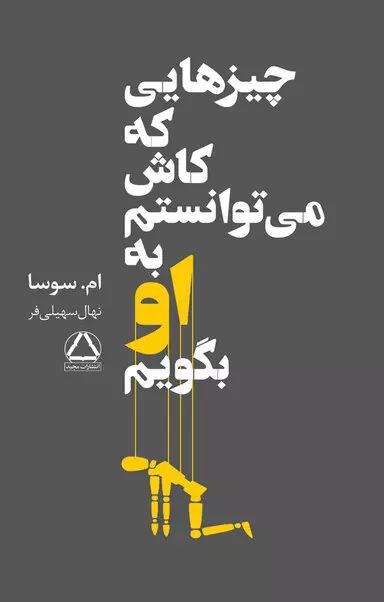 چیزهایی که کاش می توانستم به او بگویم ام سوسا(مجید)